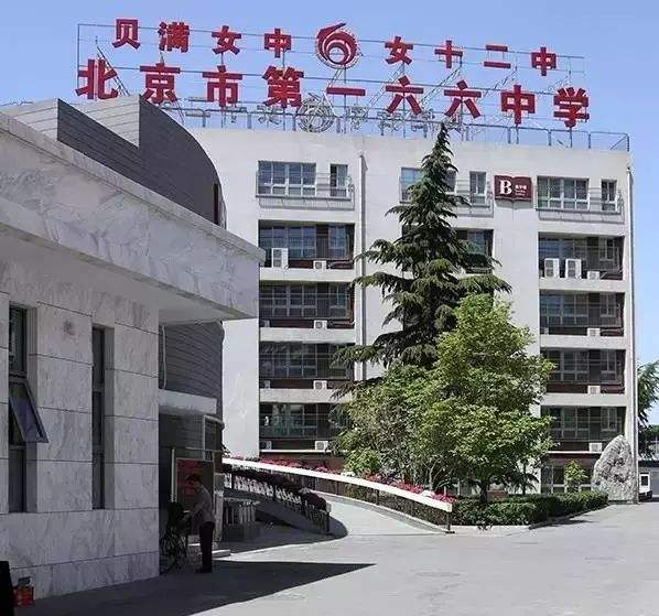北京市第一六六中学