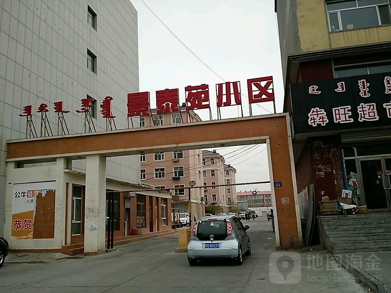 克什克腾景泰苑小区