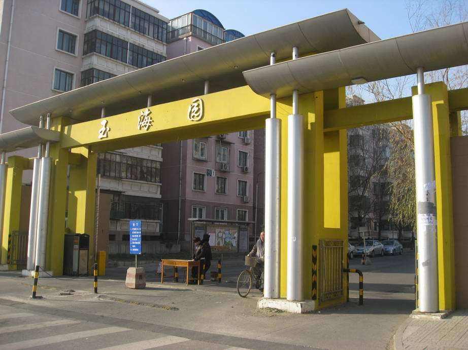 玉海园小区